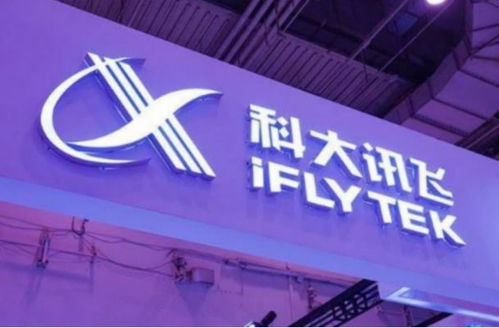 科大讯飞斥资1亿元成立汽车科技公司，深耕人工智能基础软件开发