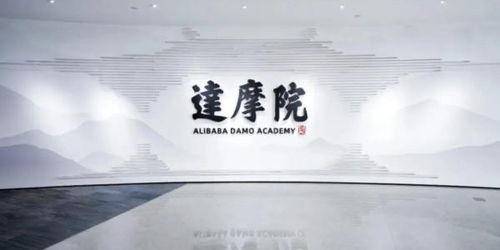 阿里达摩院北京公司布局AI新赛道，加速人工智能基础软件开发