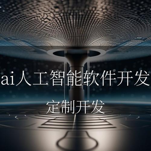 ai人工智能软件开发有哪些技术特点?