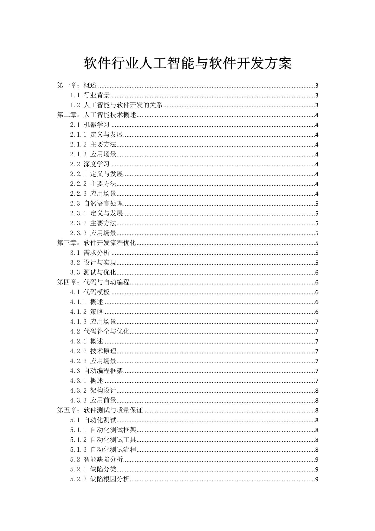软件行业人工智能与软件开发方案