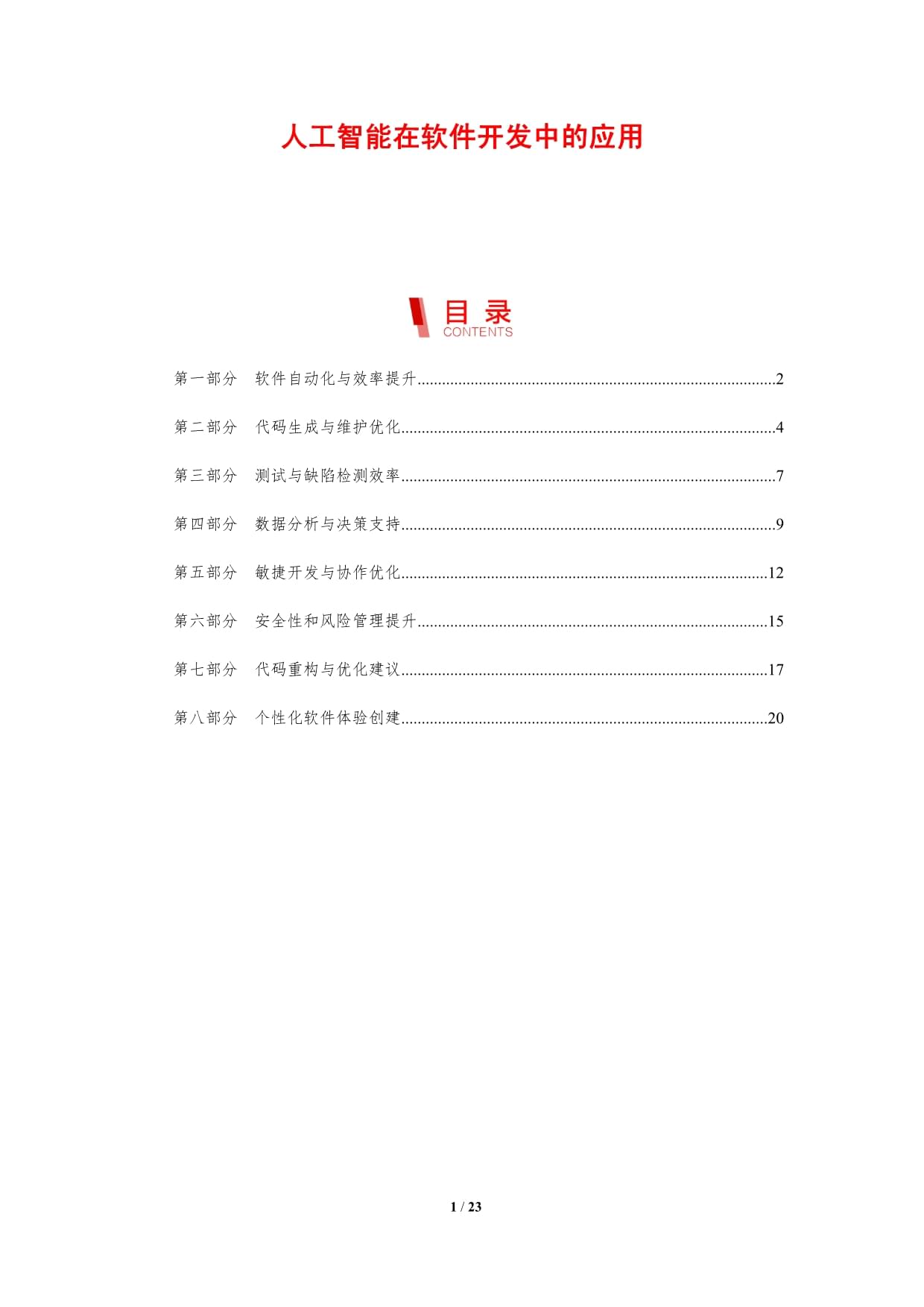 人工智能在软件开发中的应用-第1篇